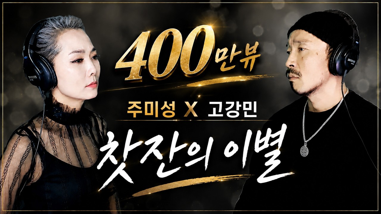 [300만뷰] 주미성 X 고강민 '찻잔의 이별' 듀엣