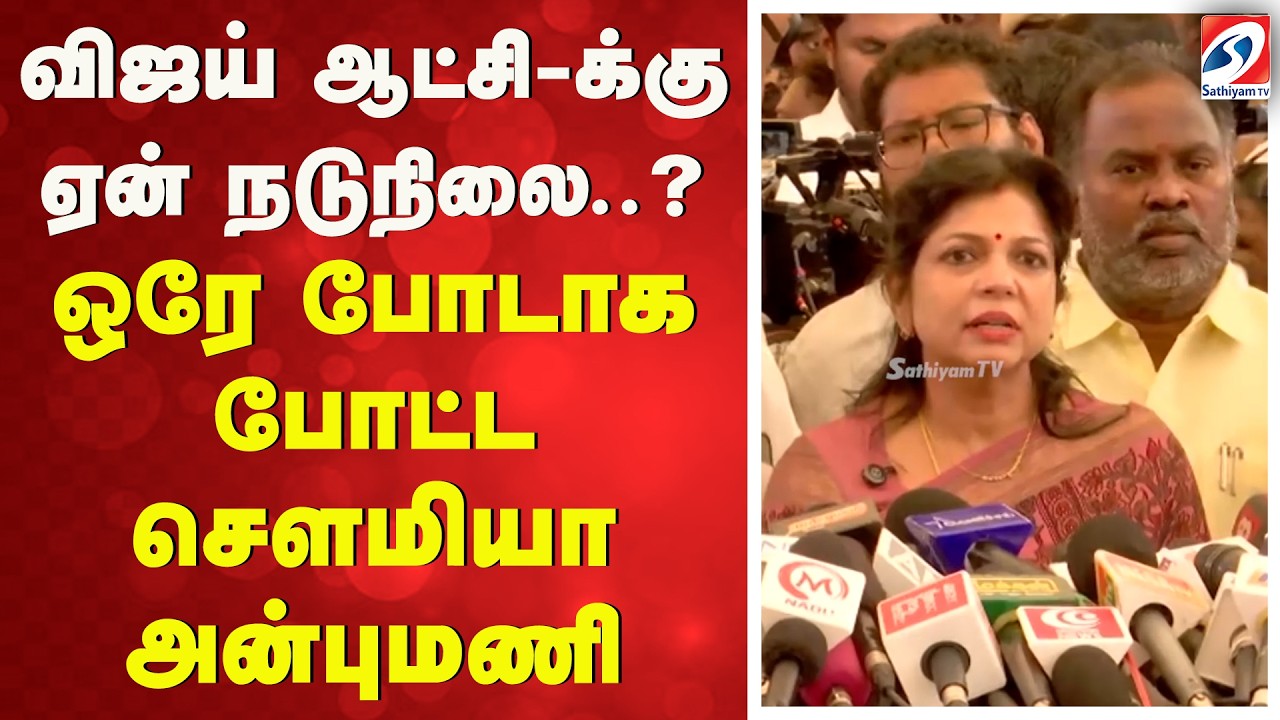 CM Vijay | TN Assembly | Floor test| விஜய் ஆட்சி-க்கு ஏன் நடுநிலை? - ஒரே போடாக போட்ட சௌமியா அன்புமணி