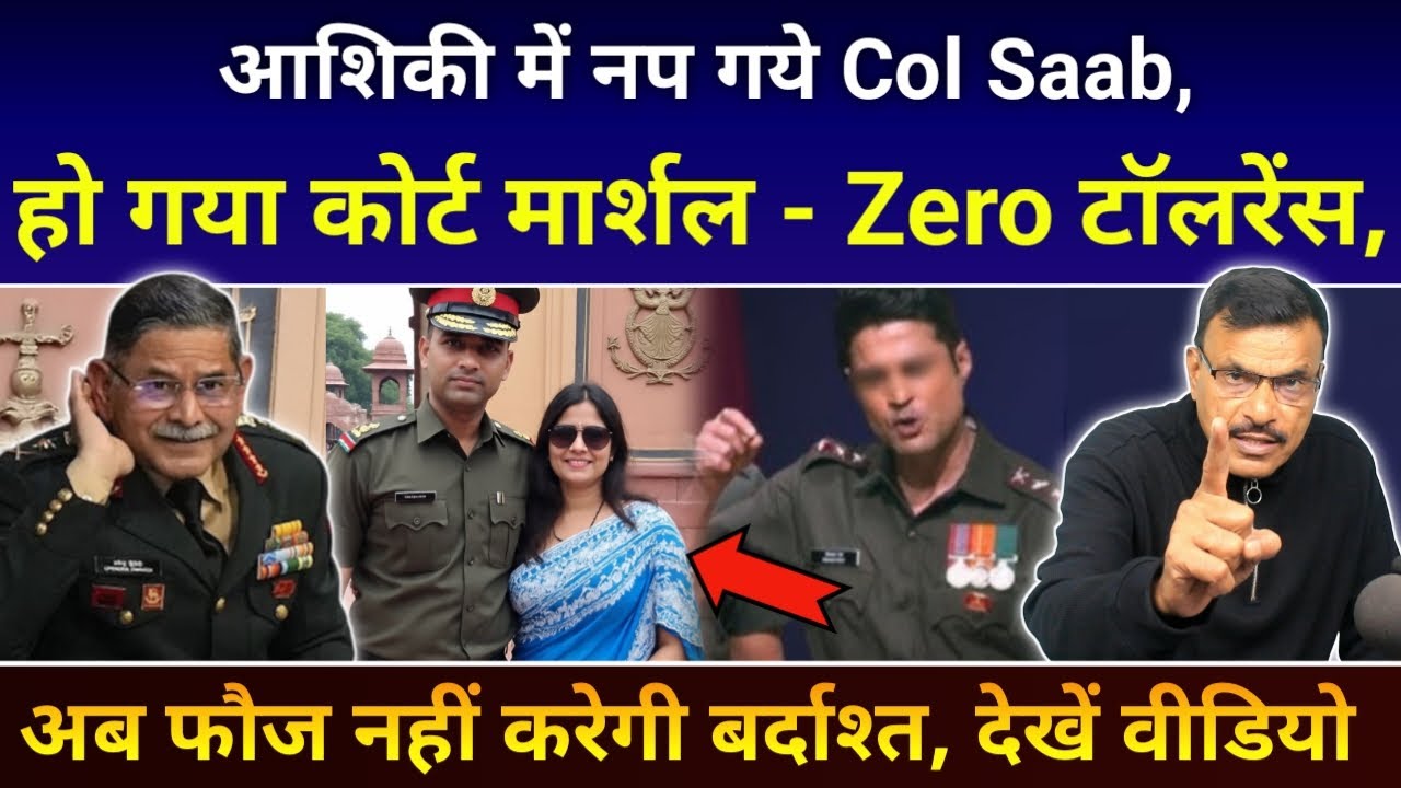 कर्नल साहब का कोर्ट मार्शल, आशिकी में नप गए, जीरो टॉलरेंस फौज से बर्खास्त,देखें Video