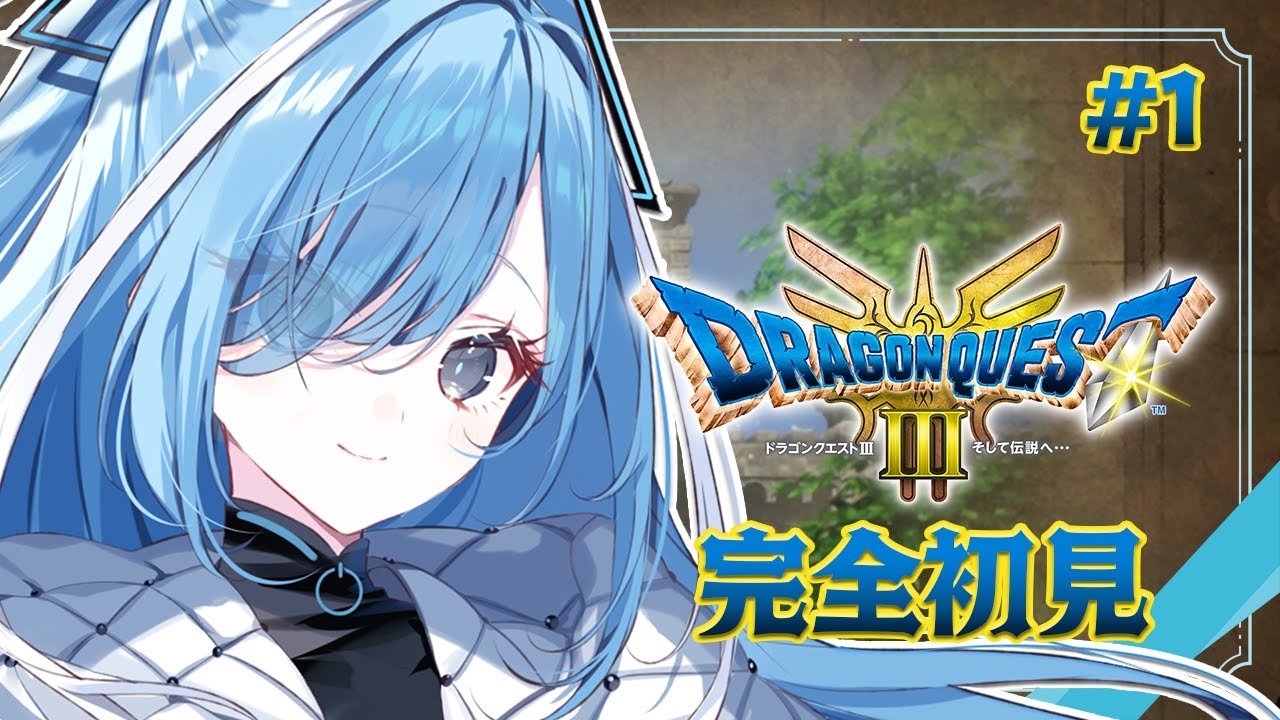 〖 ドラクエ3リメイク 〗#1 初めての「ドラゴンクエストIII そして伝説へ&hellip;」✧*｡ ※ネタバレあり〖 透乃おと / Varium 〗
