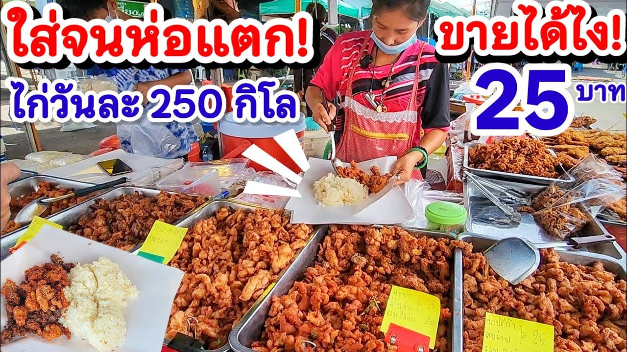 ขายดีเหมือนแจกฟรี‼️ขายได้ไง ใส่จนห่อแตก 25 บาท😱 มีถึง 9รสชาติ💥ไก่วันละ 250 กิโล ข้าวเหนียว 7 กระติก👍