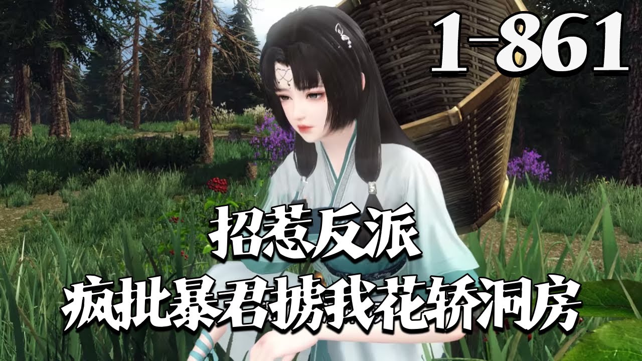 【招惹反派，疯批暴君掳我花轿洞房】1~861集 穿书成炮灰女配，全家人三个月的命该怎么续？ 凶手有权有势，我等平民惹不起，捡个野男人当背锅侠。#qtmd#逆水寒