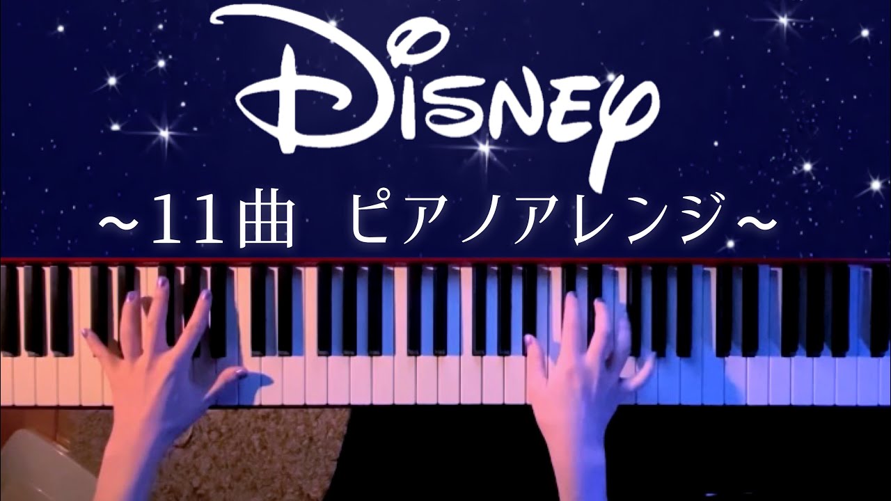 【ディズニー】 Disney 弾いてみた まとめ【ピアノアレンジ】
