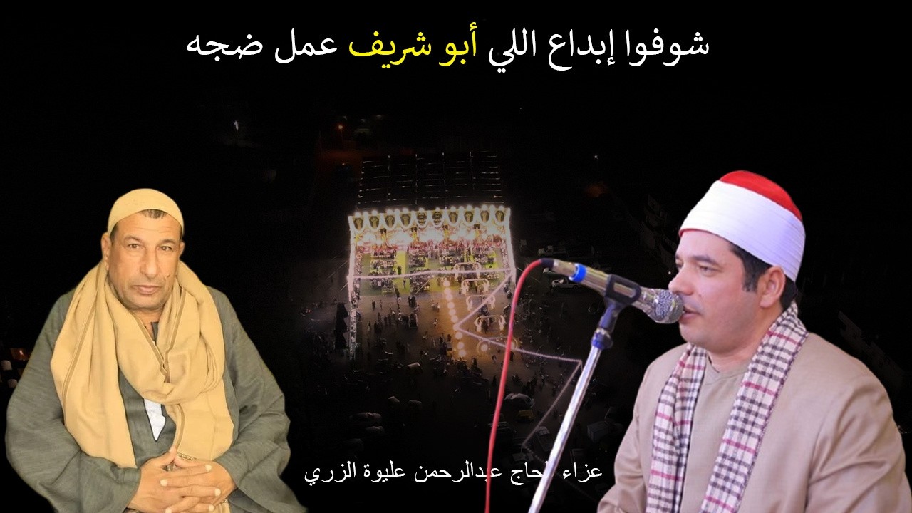 الشيخ محمد شريف📿روعة الأداء عزاء الحاج عبدالرحمن عليوة الزري .. بقرية السماعنة ـــ فاقوس 2026