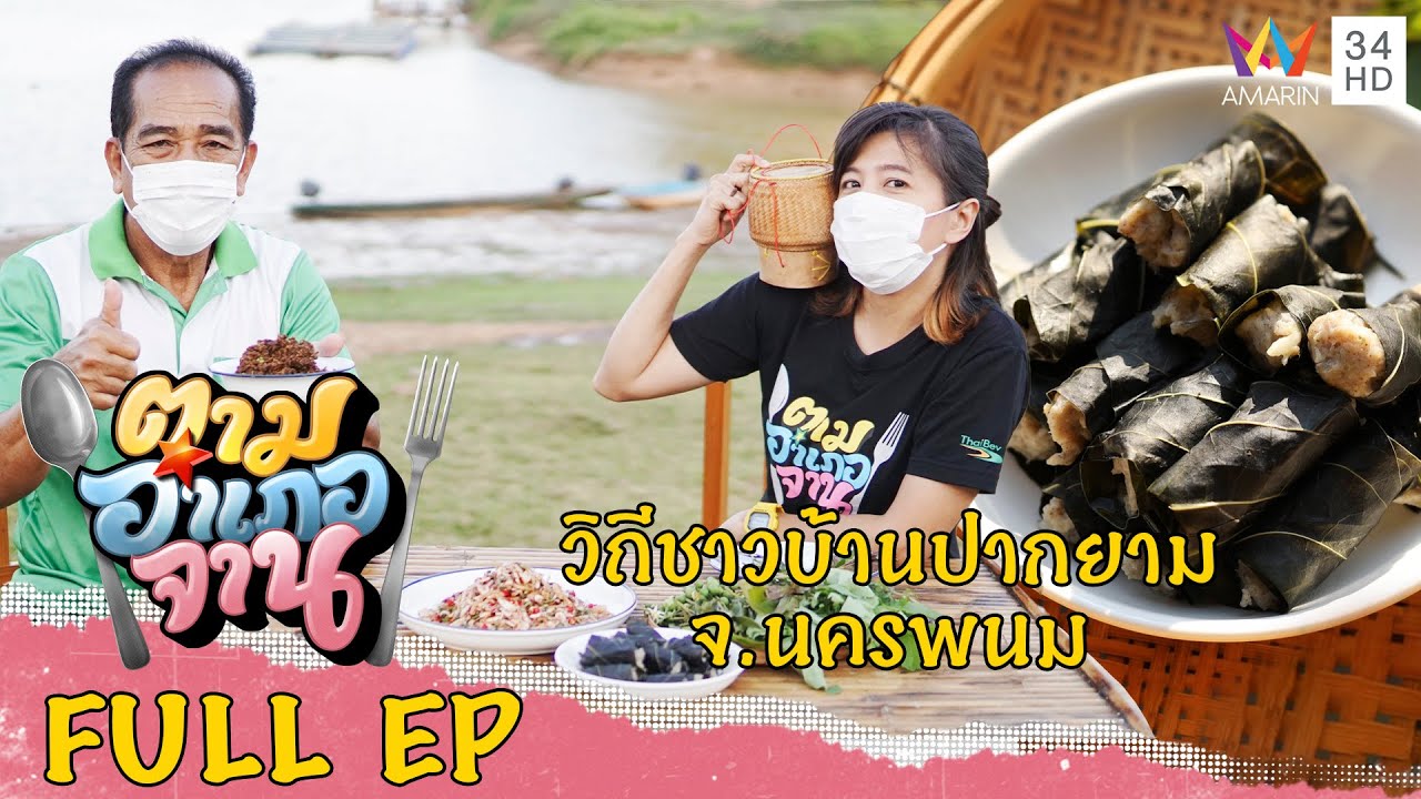 ส่องวิถีชาวบ้านริมแม่น้ำสงคราม บ้านปากยาม จ.นครพนม | ตามอำเภอจาน | 15 ม.ค.65 Full EP