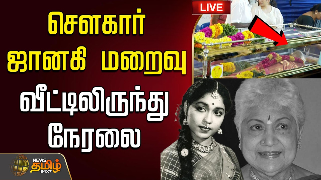 🔴LIVE : சௌகார் ஜானகி மறைவு.. வீட்டிலிருந்து நேரலை | Veteran Actress Sowcar Janaki Passed Away | RIP