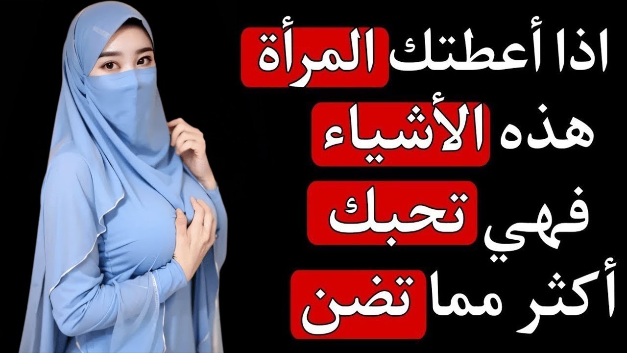 أشياء لا تمنحها المرأة إلا لمن تحبه بصدق… هل أعطتك إياها؟