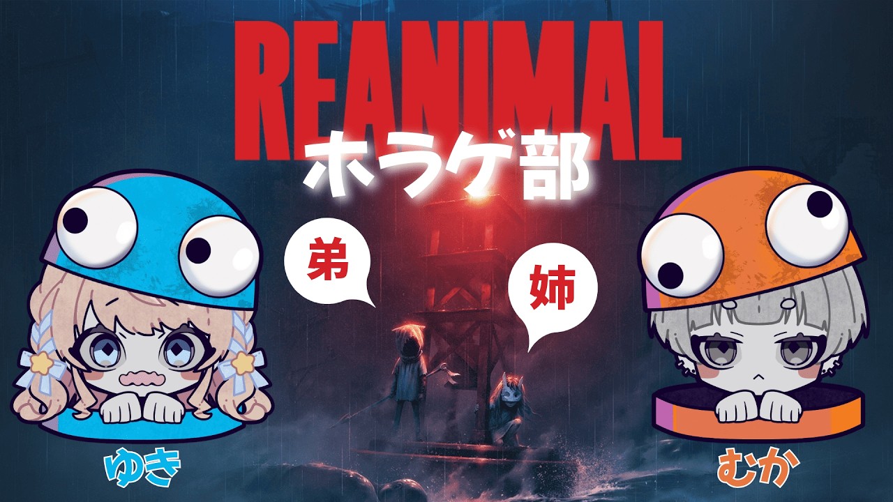 【#REANIMAL 】　姉むかこ　弟ゆきお　どうしてこうなった...　汽車むかで　※ネタバレ注意　【#VTuber / 聖夜ノ雪】