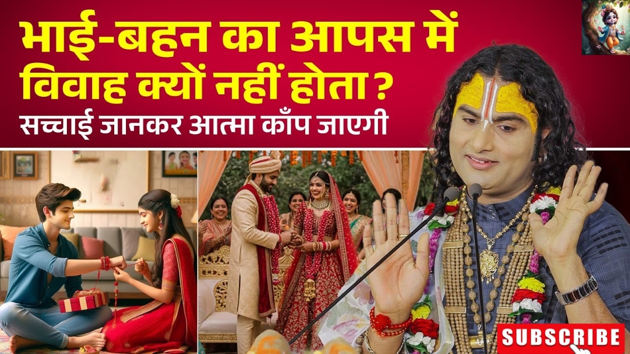 भाई-बहन का आपस में विवाह क्यों नहीं होता? सच्चाई जानकर आत्मा काँप जाएगी