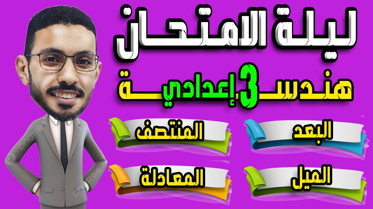 مراجعة هندسة الصف الثالث الاعدادي الترم الأول (ليلة الامتحان الهندسة)