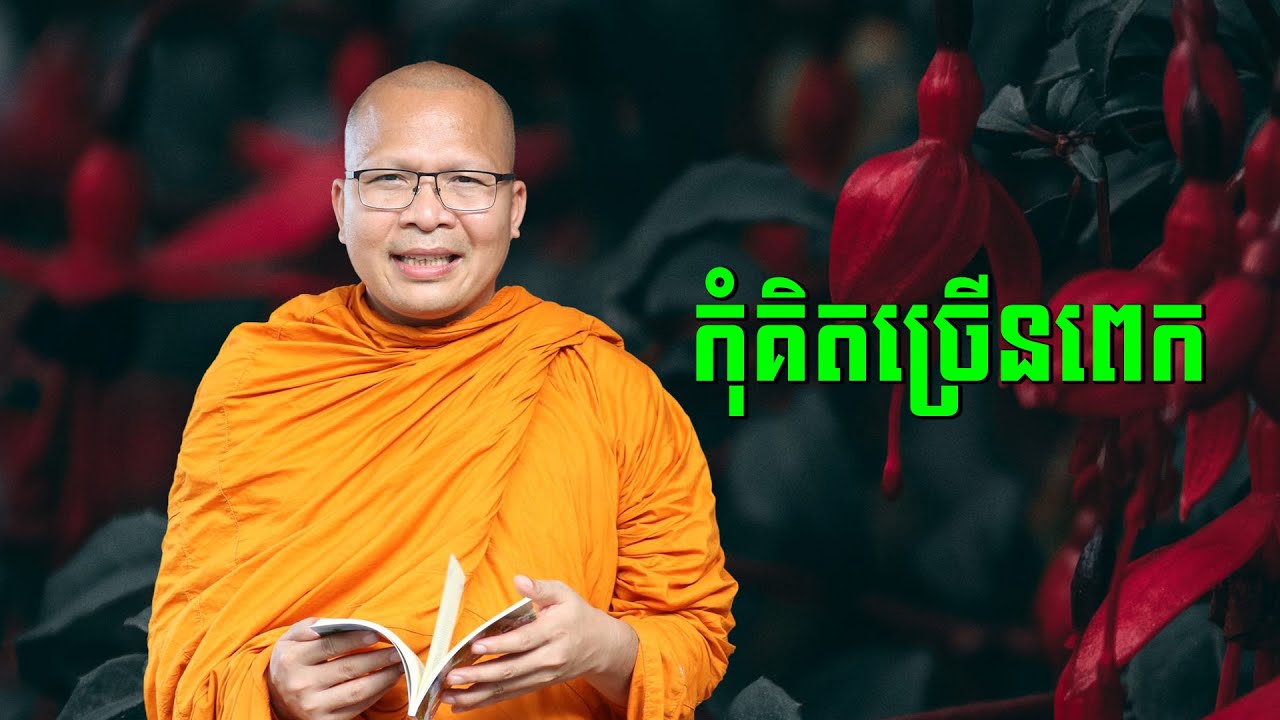 ស្ដាប់ធម៌អប់រំចិត្ដ - គូ សុភាព | ធម៌អប់រំចិត្ដ | Kou Sopheap