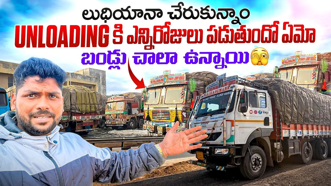 లొడింగ్ సాఫీ… కానీ UNLOADING నరకం! | Telugu Truck Vlog