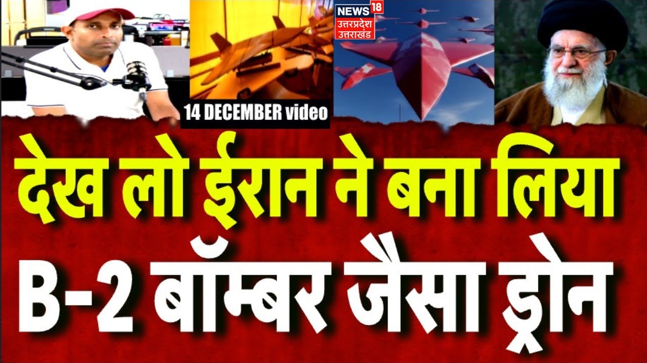 Iran America War Update: अईरान ने बनाया B-2 बॉम्बर जैसा ड्रोन, रडार पर दिखाई नहीं देगा | World News