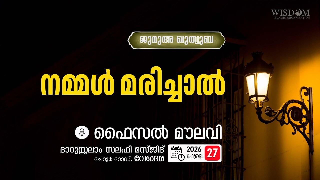നമ്മൾ മരിച്ചാൽ -  Faisal Moulavi