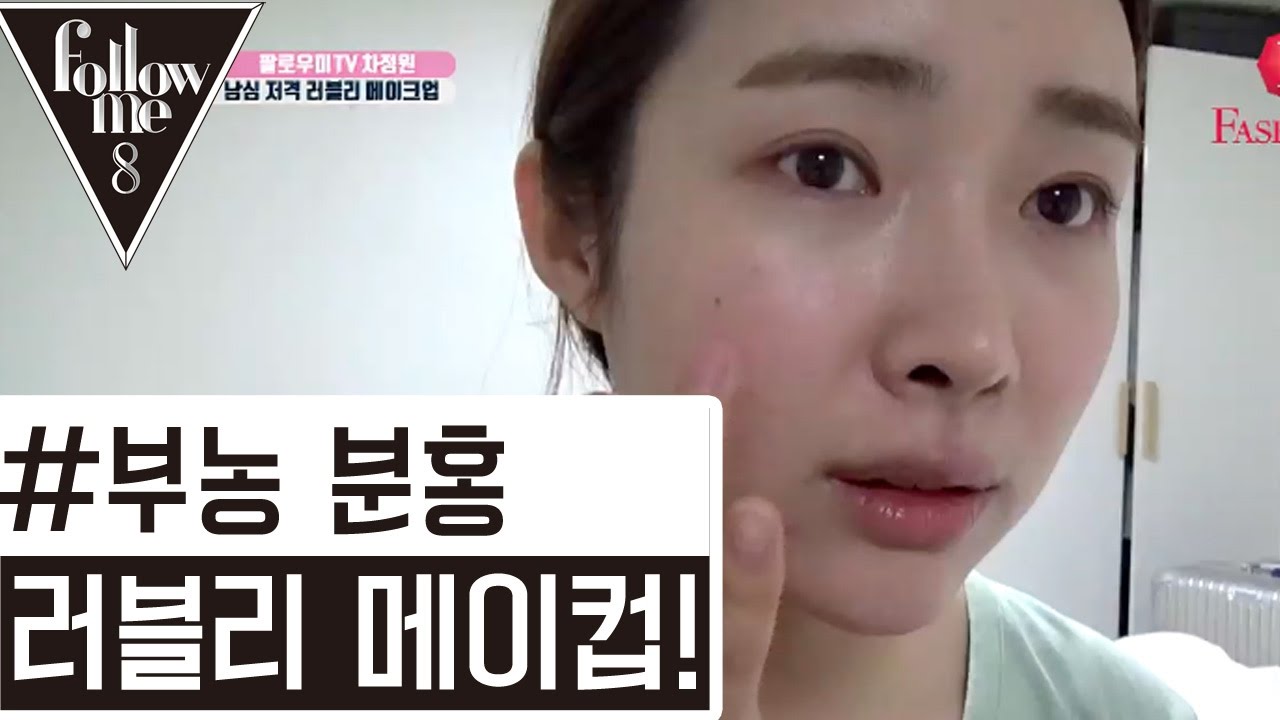 #부농분홍 차정원의 러블리 메이크업! 170309 [팔로우미 8] 2회
