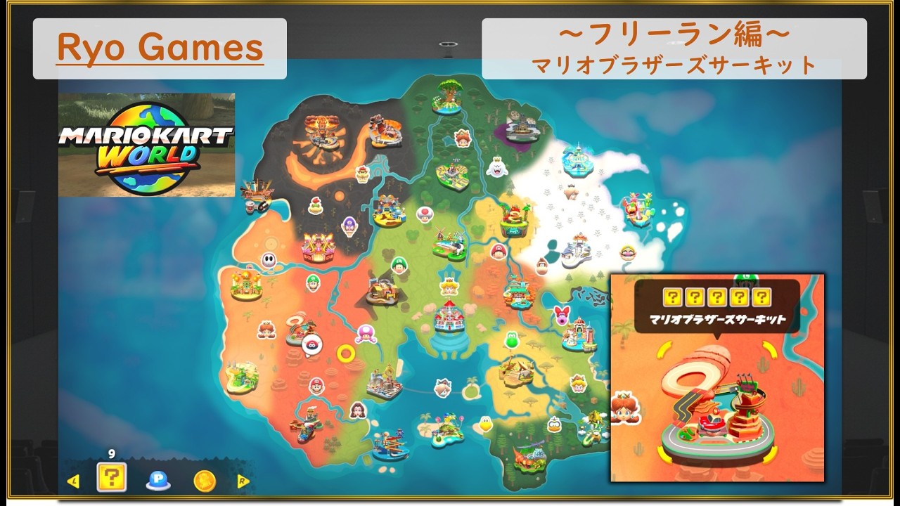 マリオカートワールド実況 Part17　～Ryo Games～