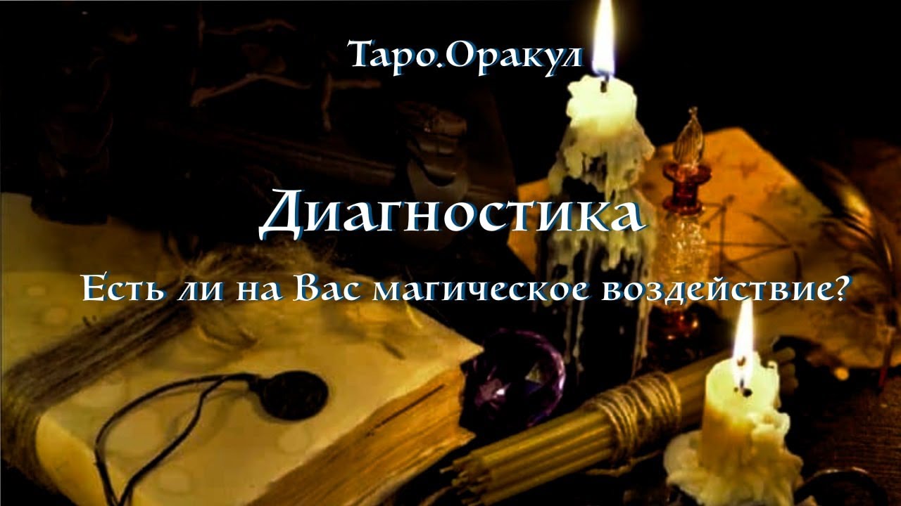 Таро. Оракул. Диагностика магического воздействия на Вас.
