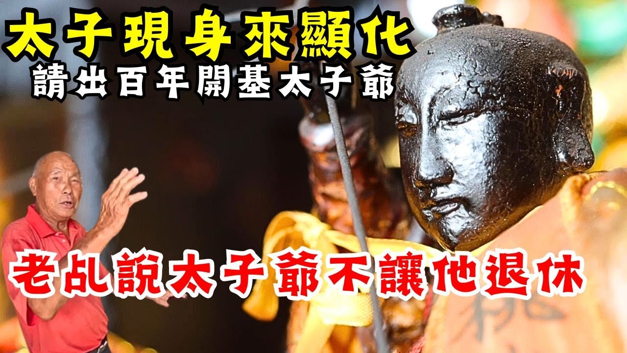 【台灣奇廟】太子爺不踏風火輪-竟然騎這個?八十三歲乩身想退休-太子竟然說不行！二水桃山廟太子元帥｜不當護理師要幹嘛?!