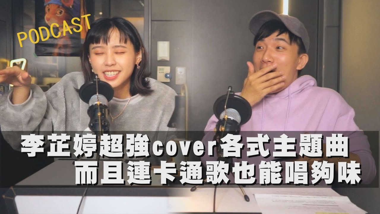 【娛樂扭蛋機】李芷婷超強cover