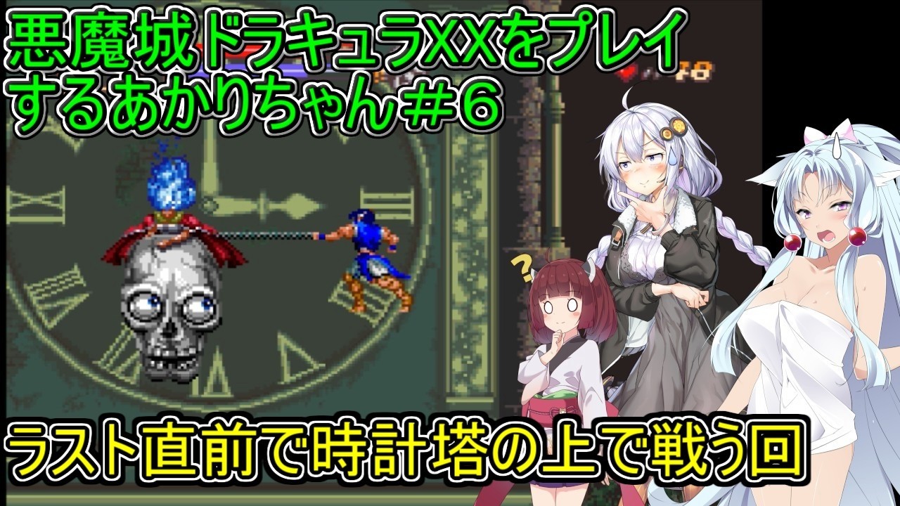 【悪魔城ドラキュラXX】悪魔城ドラキュラXXをプレイするあかりちゃん＃6【VOICEROID実況プレイ】