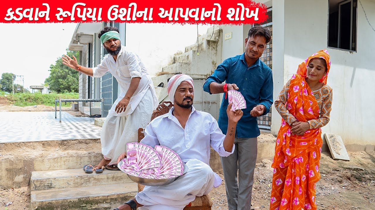 કડવાને રૂપિયા ઉશીના આપવાનો શોખ || KADVANE USHINA RUPIYA APAVANO SHOKH || GUJARATI COMEDY VIDEO