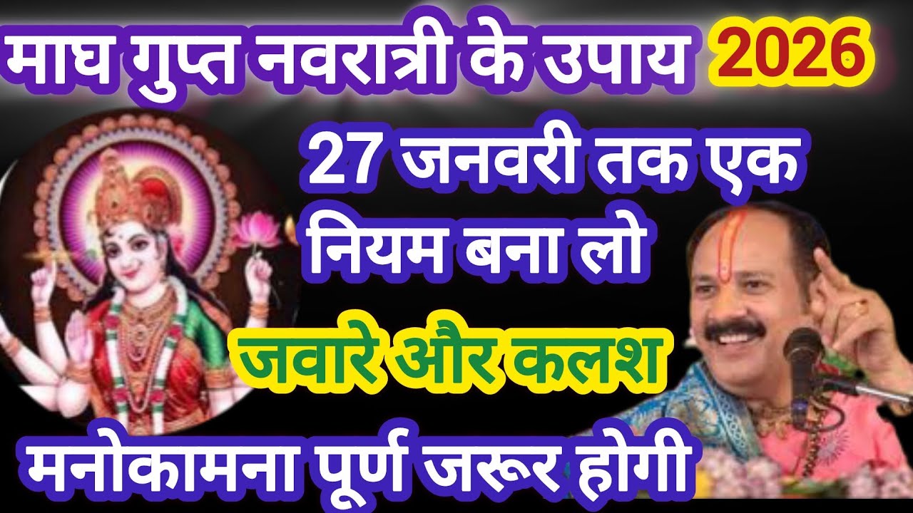 माघ महीने की गुप्त नवरात्री के उपाय#pradeep mishra ji ke upay#gupt navratri ke upay#jaware#kalash