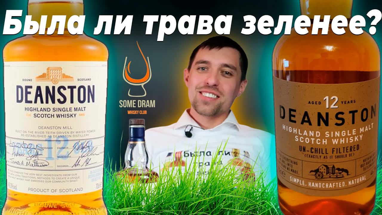 Виски Deanston 12 лет: Была ли трава зеленее с каналом @somedram