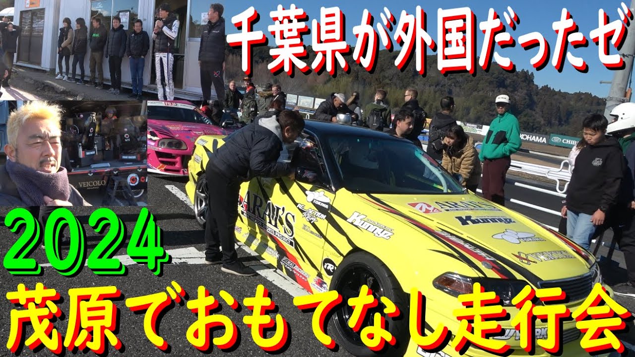 【おもてなし走行会 編】 2024年1月15日茂原ツインサーキット！