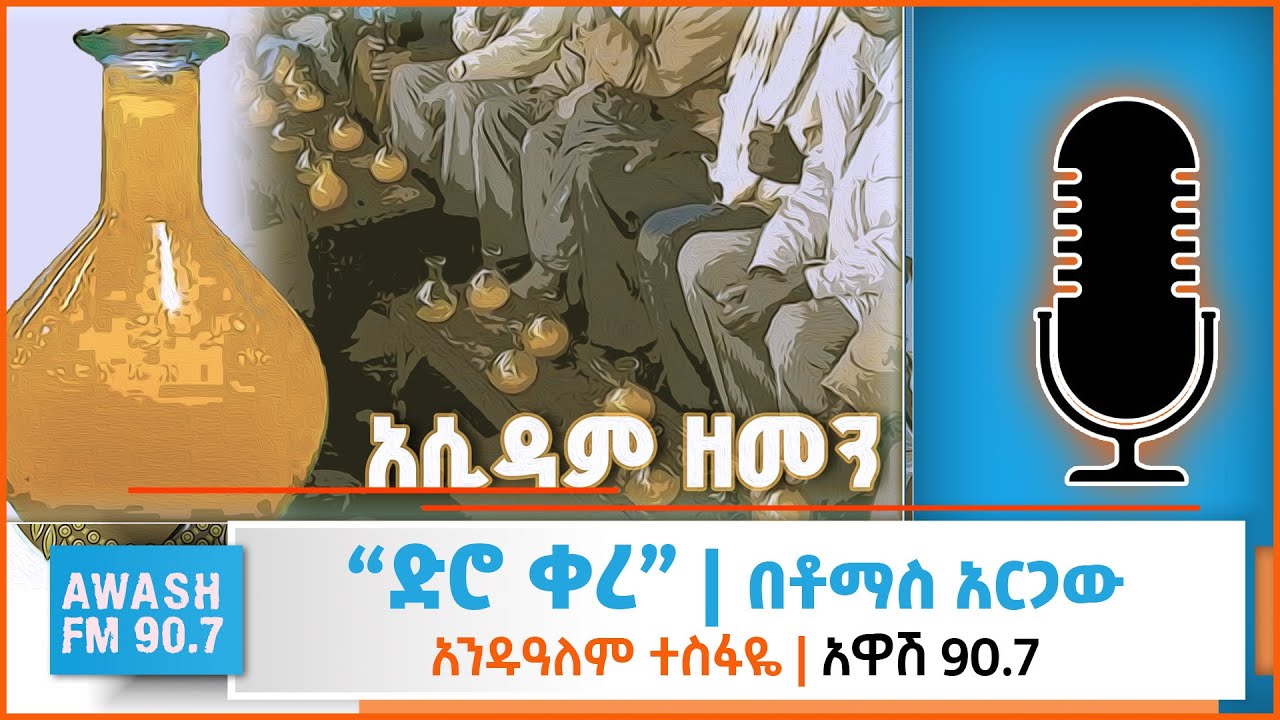አሲዳም ዘመን | በቶማስ አርጋው