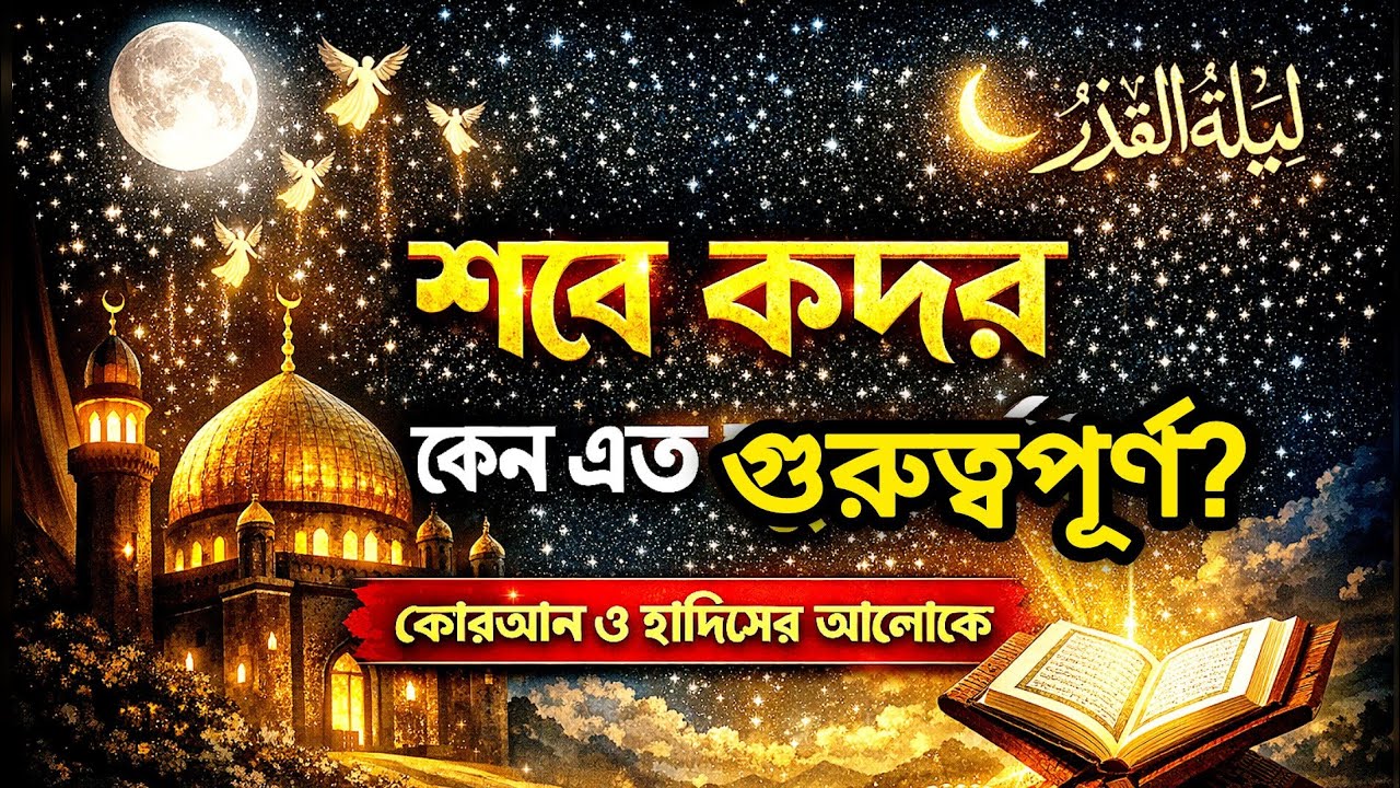 শবে কদরের রাত কেন এত গুরুত্বপূর্ণ? 