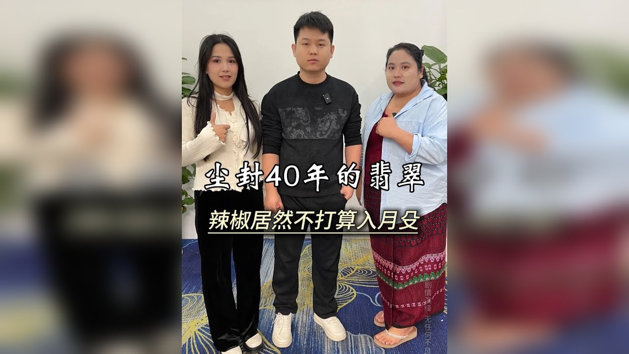 尘封40年的翡翠，辣椒居然不打算入月殳。