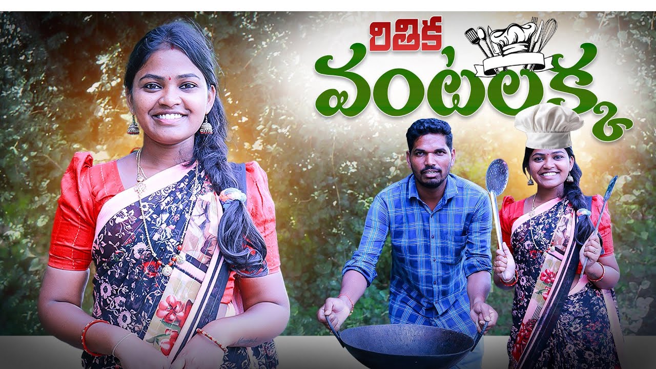 రితిక వంటలక్క VANTALAKKA | RITHIKA VIDEOS | MAHESH | DHOOM DHAAM COMEDY | VILLAGE SHOW | MAS VIDEOS