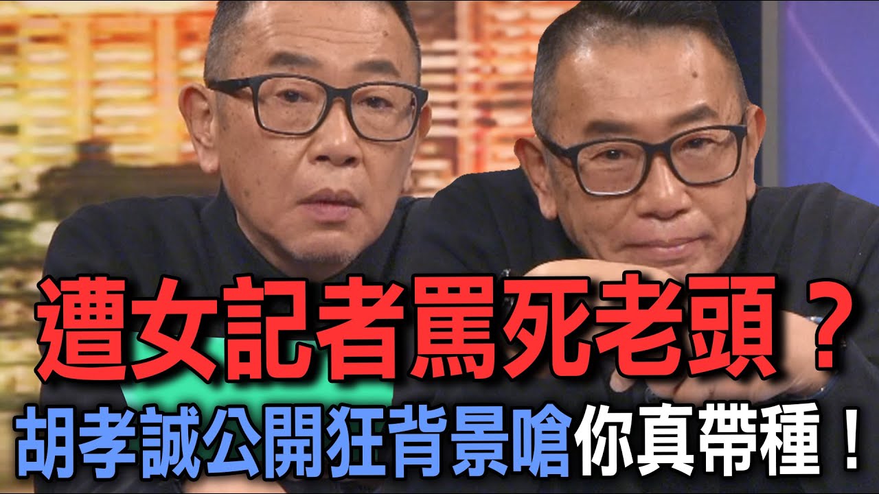 遭女記者罵死老頭？胡孝誠吐超狂背景嗆聲：你真的很帶種！【新聞挖挖哇】