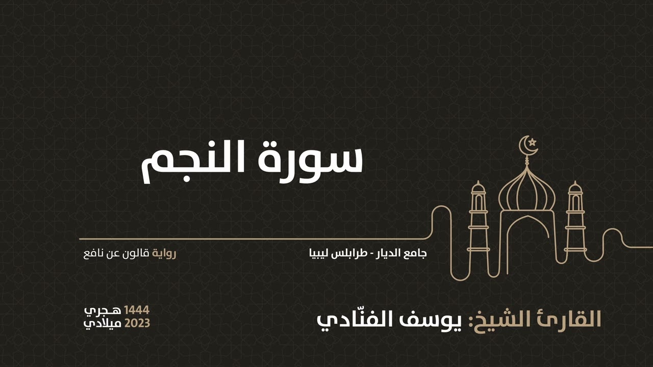 53-  سورة النجم - للقارئ الشيخ يوسف الفنّادي