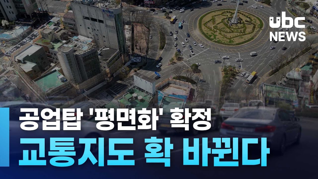 공업탑 '평면화' 확정.. 교통지도 확 바뀐다 20250121