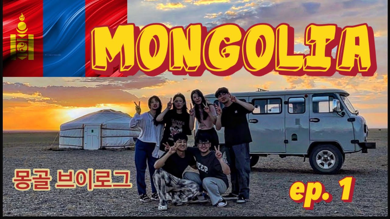 🇲🇳 몽골, 제가 한번 가보겠습니다.