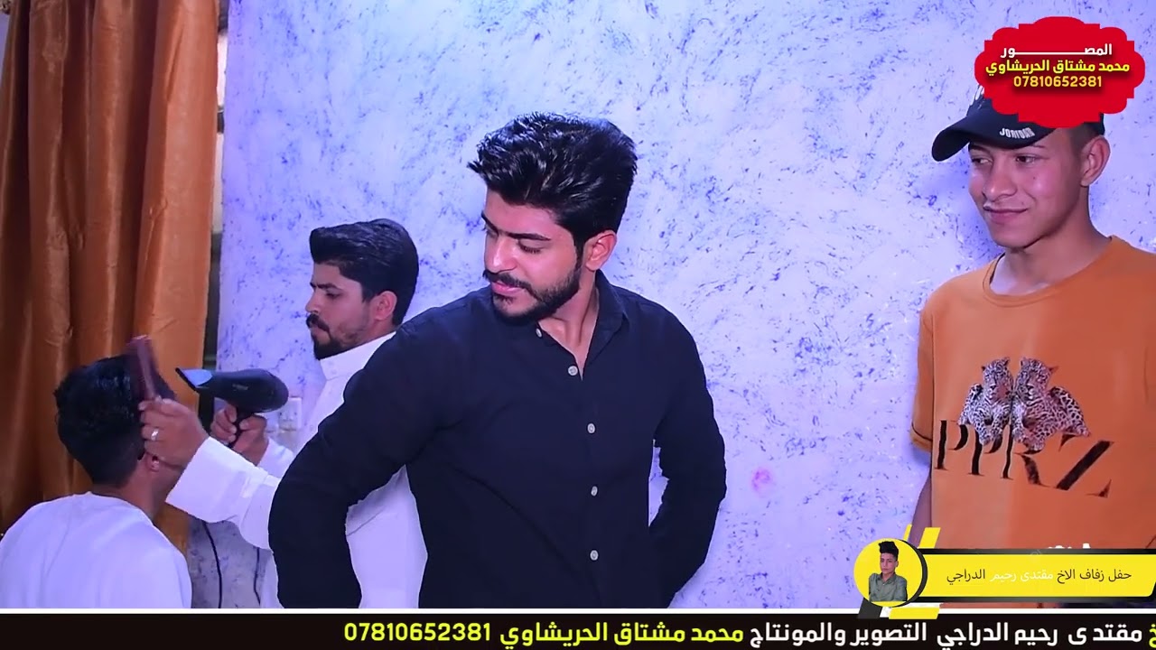 حفل زفاف مقتدى رحيم الدراجي تصوير ومونتاج محمد مشتاق الحريشاوي 07810652381