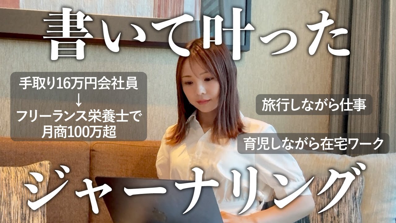 【暴露】年収200→1000万円フリーランス栄養士へ！1日3分で人生が変わる書く習慣の秘密