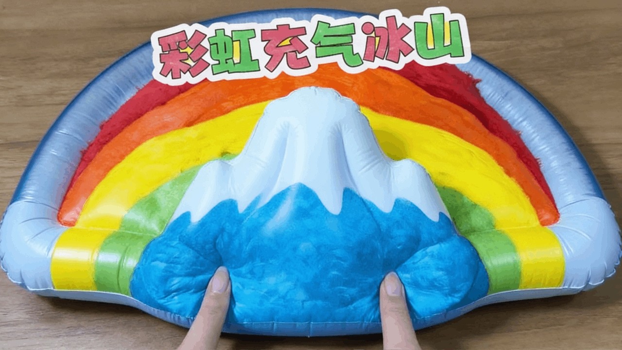解压彩虹充气冰山！ 你们喜欢吗？#充气冰山 #解压 #起泡胶 #手工diy