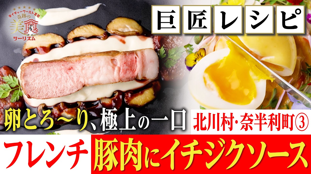 【卵とろ～り🥰🍳】極上マグロ＆幻のイチジク！豚肉と卵が絶品フレンチに・北川村奈半利町③｜奇跡の美食ツーリズム #高知 #高知グルメ #高知旅行