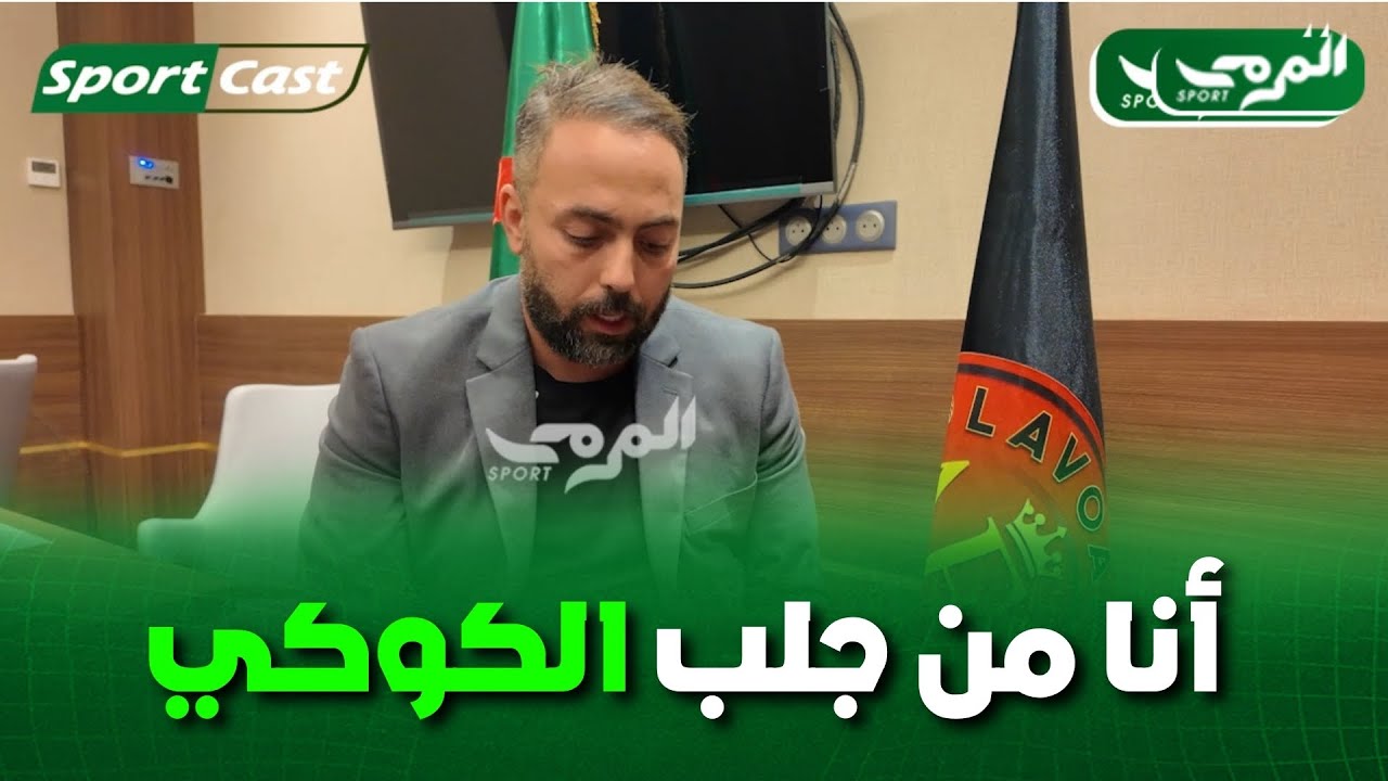 هشام بوعود: كنت المستشار الأول لفهد حلفاية، وأنا من أوصيت بالتعاقد مع نبيل الكوكي لقيادة وفاق سطيف