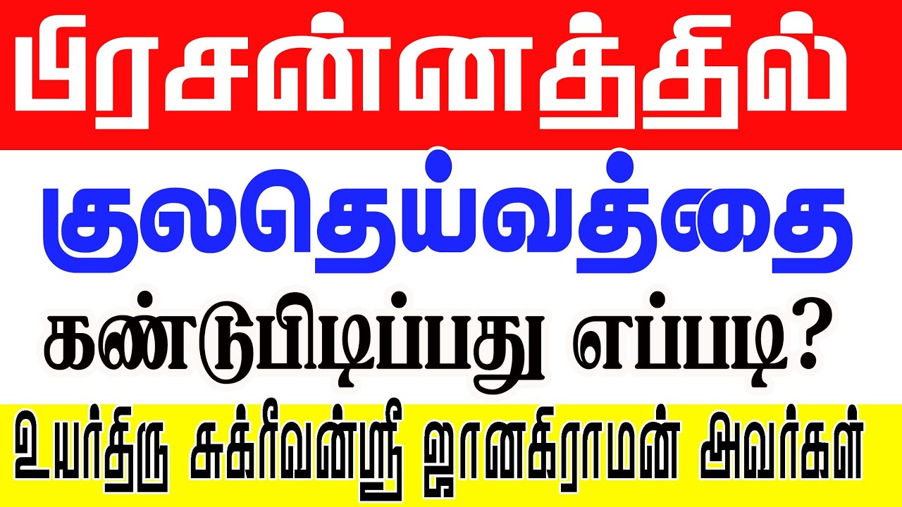 பிரசன்னத்தில் குலதெய்வத்தை கண்டுபிடிப்பது எப்படி ?உயர்திரு சுக்ரீவன் ஸ்ரீ ஜானகிராமன் ஐயா அவர்கள்