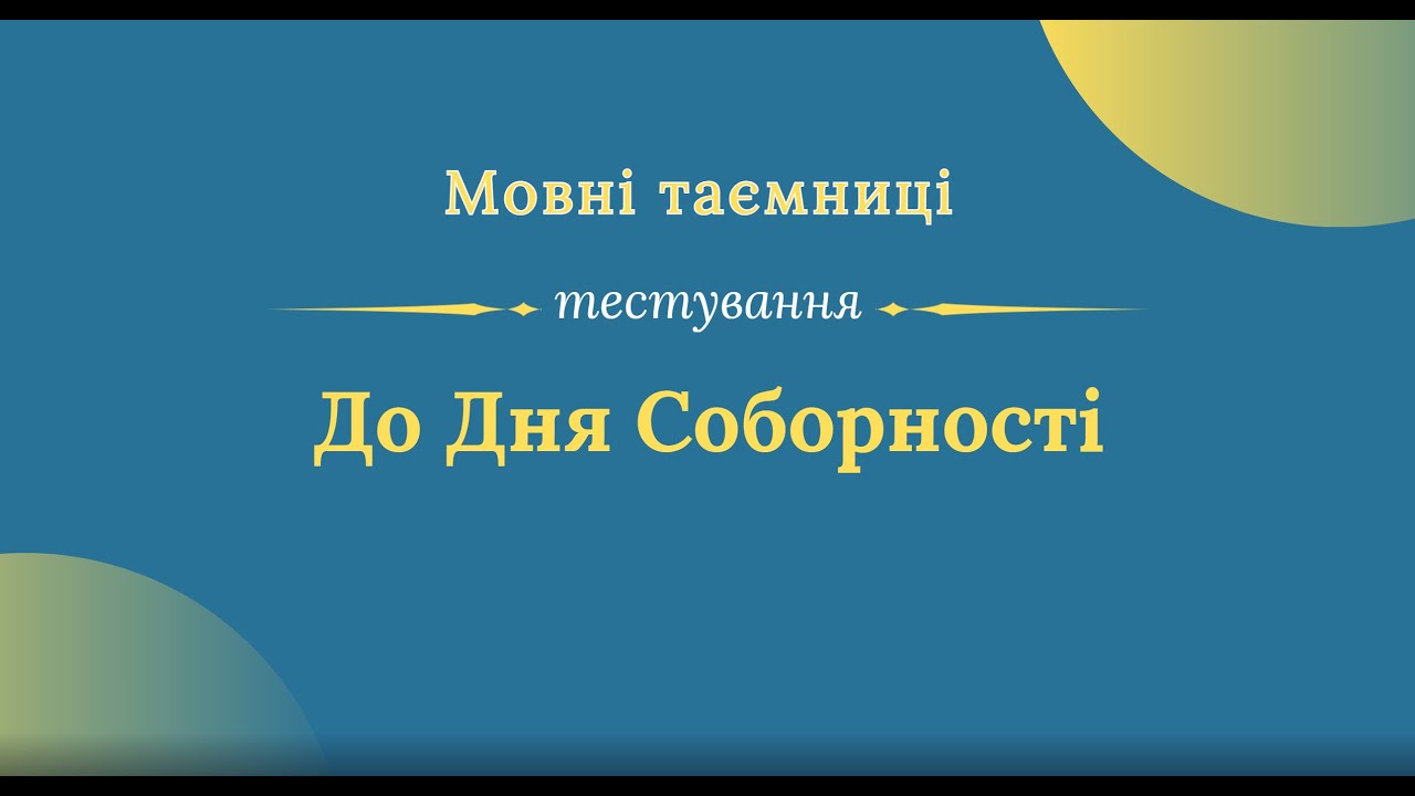 Мовні таємниці тестування До Дня Соборності