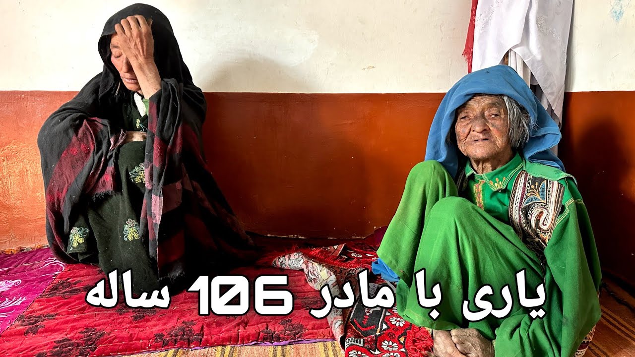 اتفاق ناگوار برای مادر 106 ساله | گریه غم‌انگیز پیرترین مادر مالستان