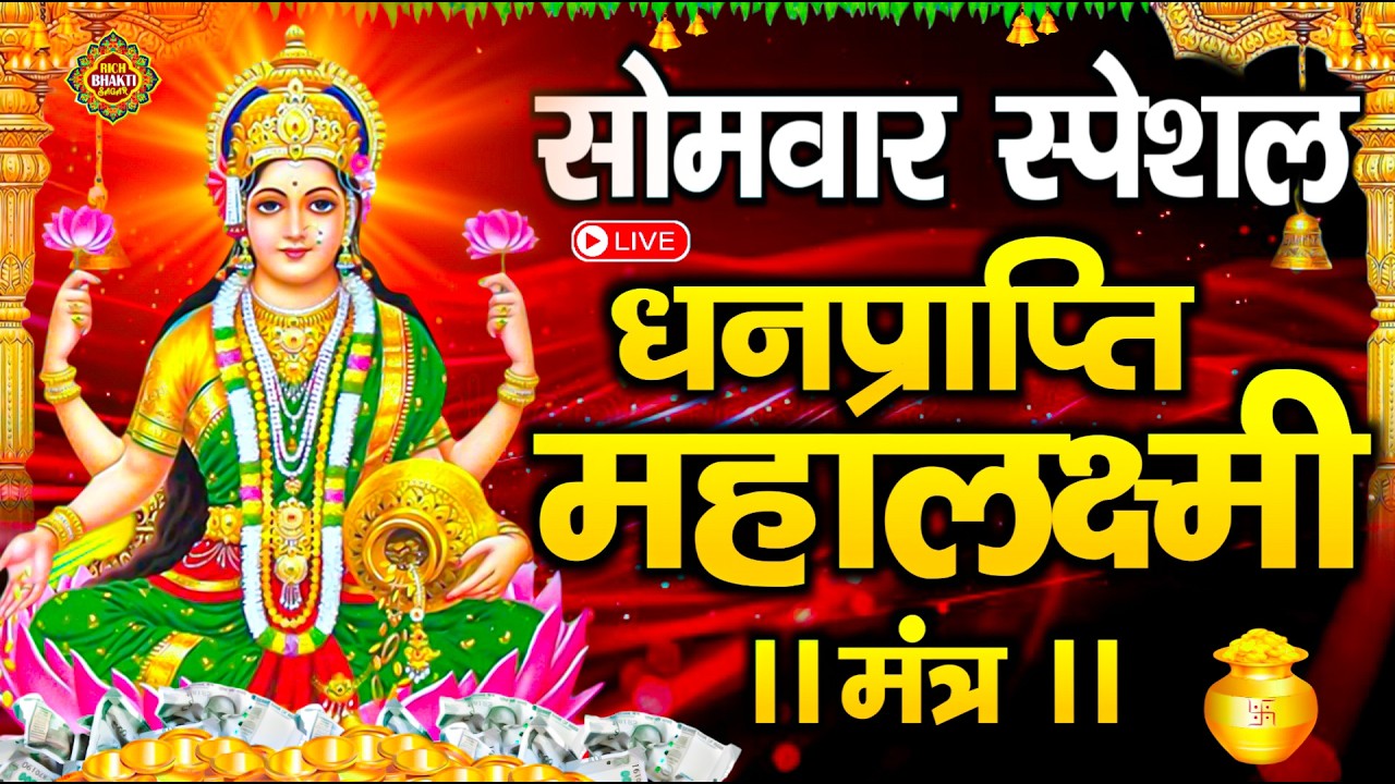 Live :माता लक्ष्मी का चमत्कारी धनप्राप्ति महालक्ष्मी मंत्र : ॐ महालक्ष्मी नमो नमः | #MahalaxmiMantra