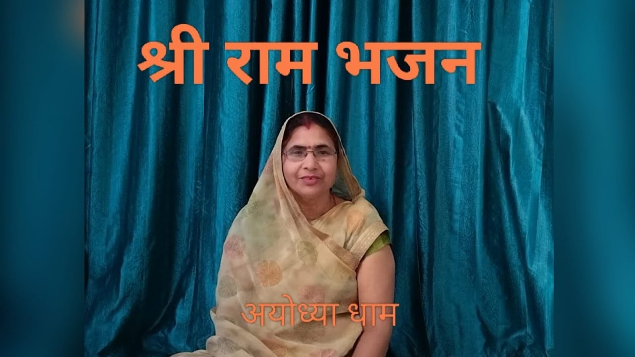 श्री राम भजन|| पाँच सौ साल सखी बीत गये दिनवा ,हमार राम आई गये अपने अँगानवा|। श्री अयोध्या धाम