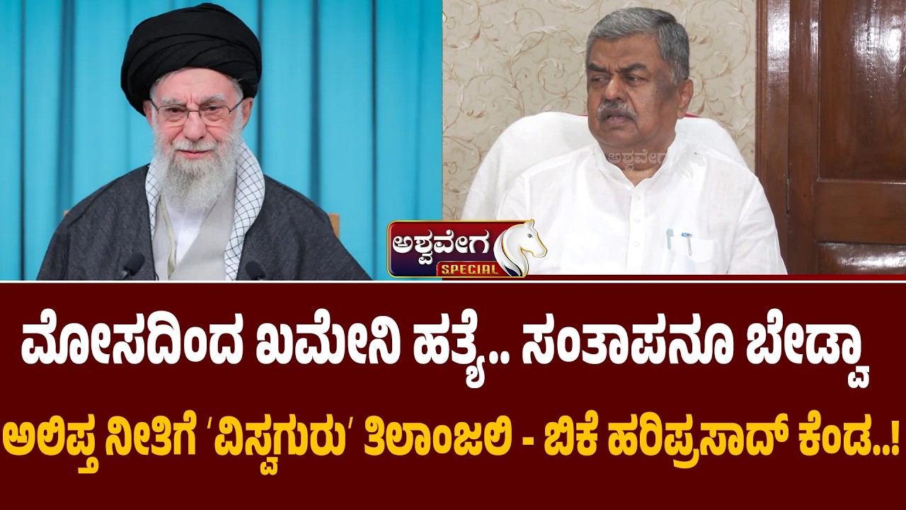 ಮೋಸದಿಂದ ಖಮೇನಿ ಹತ್ಯೆ.. ಸಂತಾಪನೂ ಬೇಡ್ವಾ - ಬಿಕೆ ಹರಿಪ್ರಸಾದ್‌ ಕೆಂಡ..! BK Hariprasad Slams