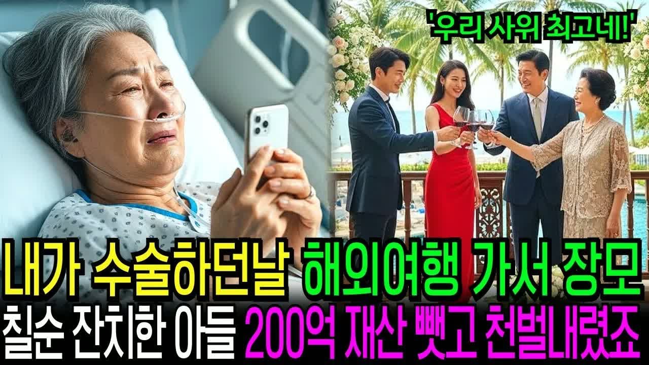 내 수술비 500만원 없다면서 장모 칠순때 초호화 해외여행 시켜준 아들과 며느리, 200억 재산 상속 취소하고 알거지를 만들었습니다