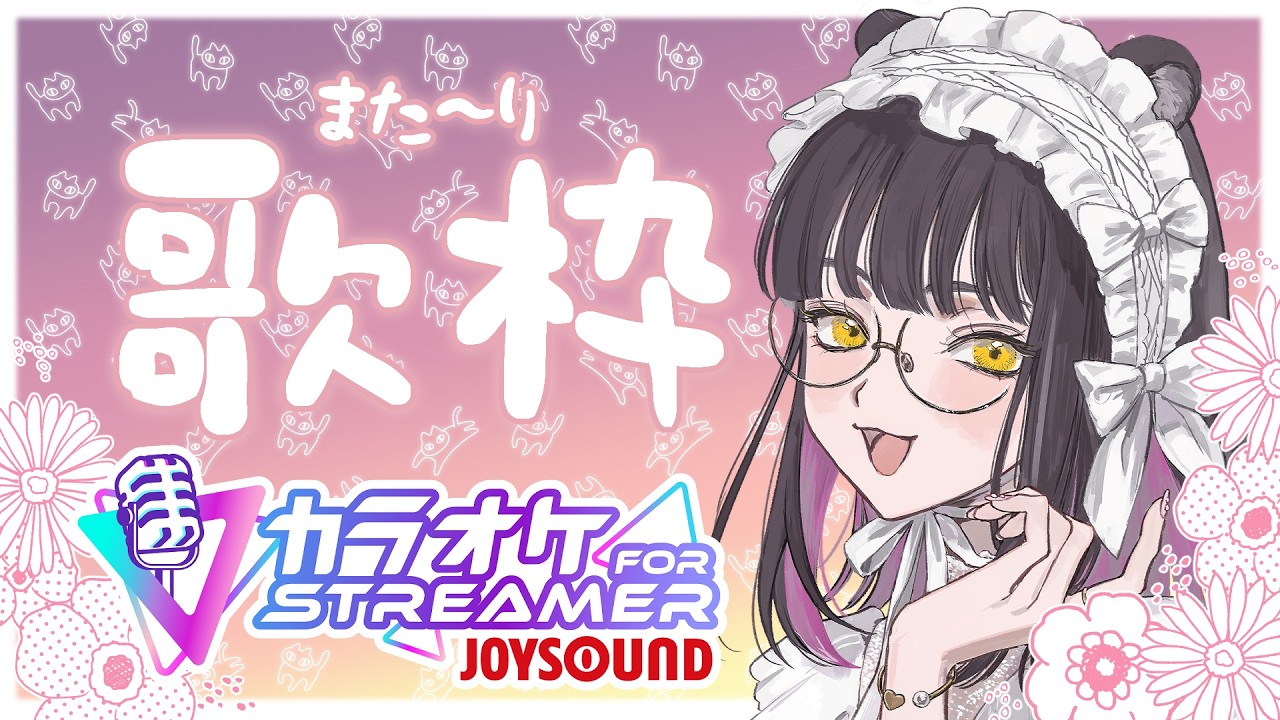 【歌枠】音ズレの調整をがんばりましたので第一回【カラオケJOYSOUND for STREAMER】
