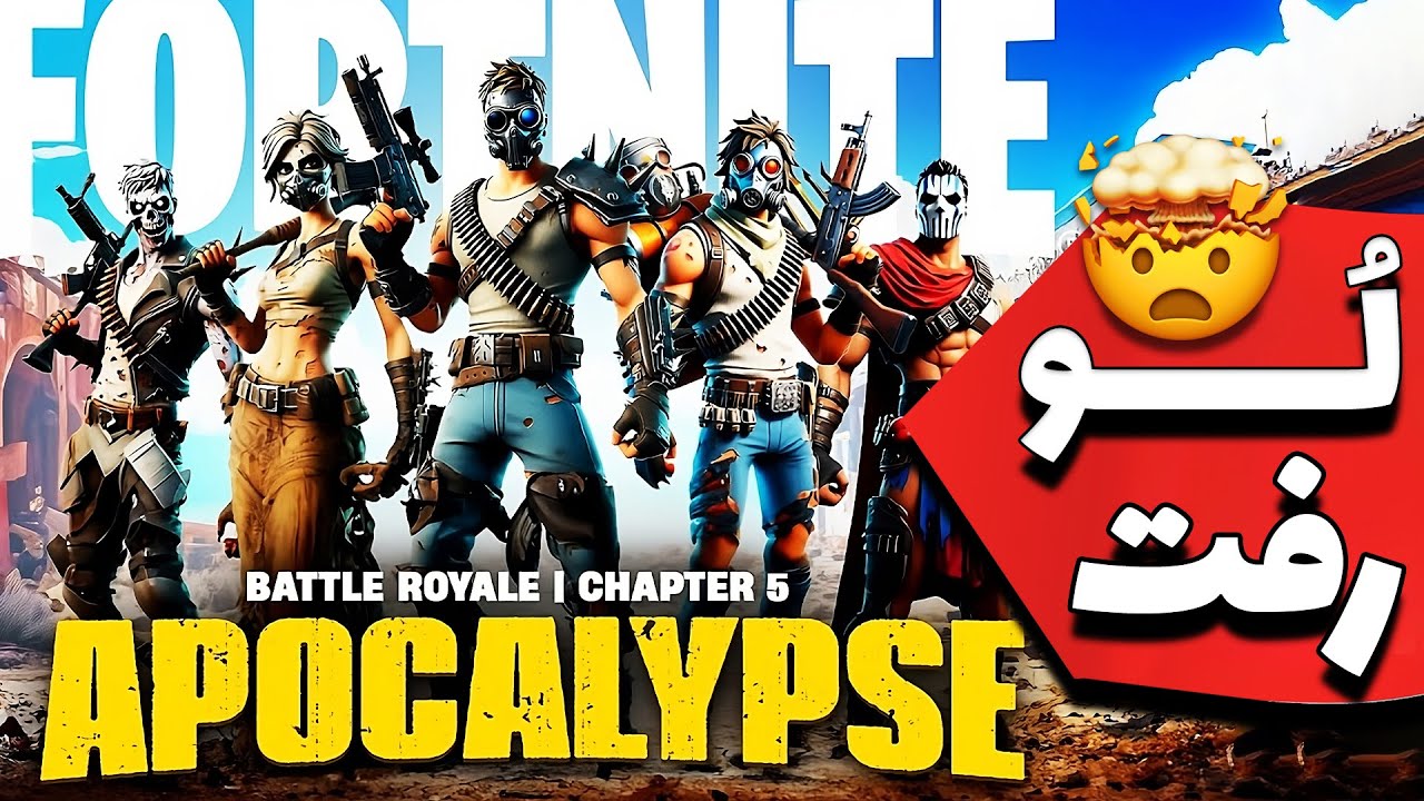 همه برنامه های فورتنایت لو رفت🤫